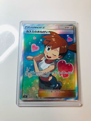 ポケカ　カスミのおねがい sr 完美品　cレギュ