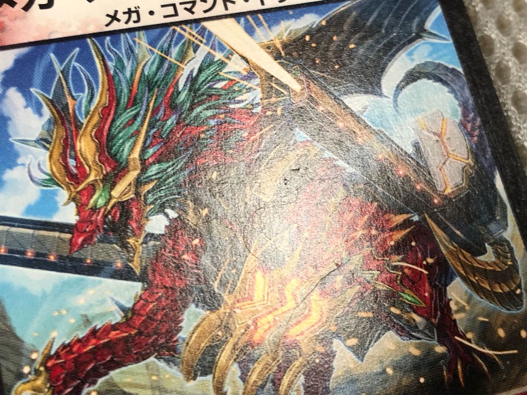 メガ・メイキング・ドラゴン