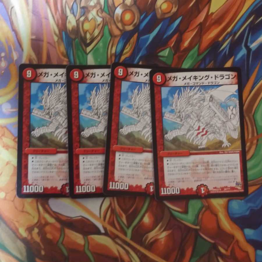 メガ・メイキング・ドラゴン