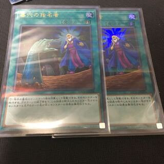 墓穴の指名者　2枚