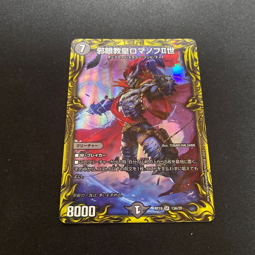 邪眼教皇ロマノフII世