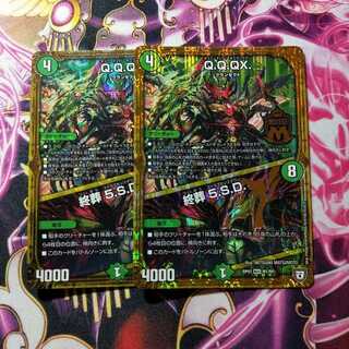 1005様専用　Q.Q.QX.｜終葬 5.S.D.×2