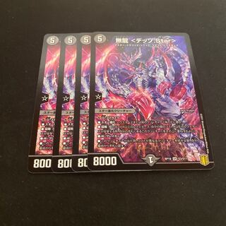 無龍<デッゾ.Star>