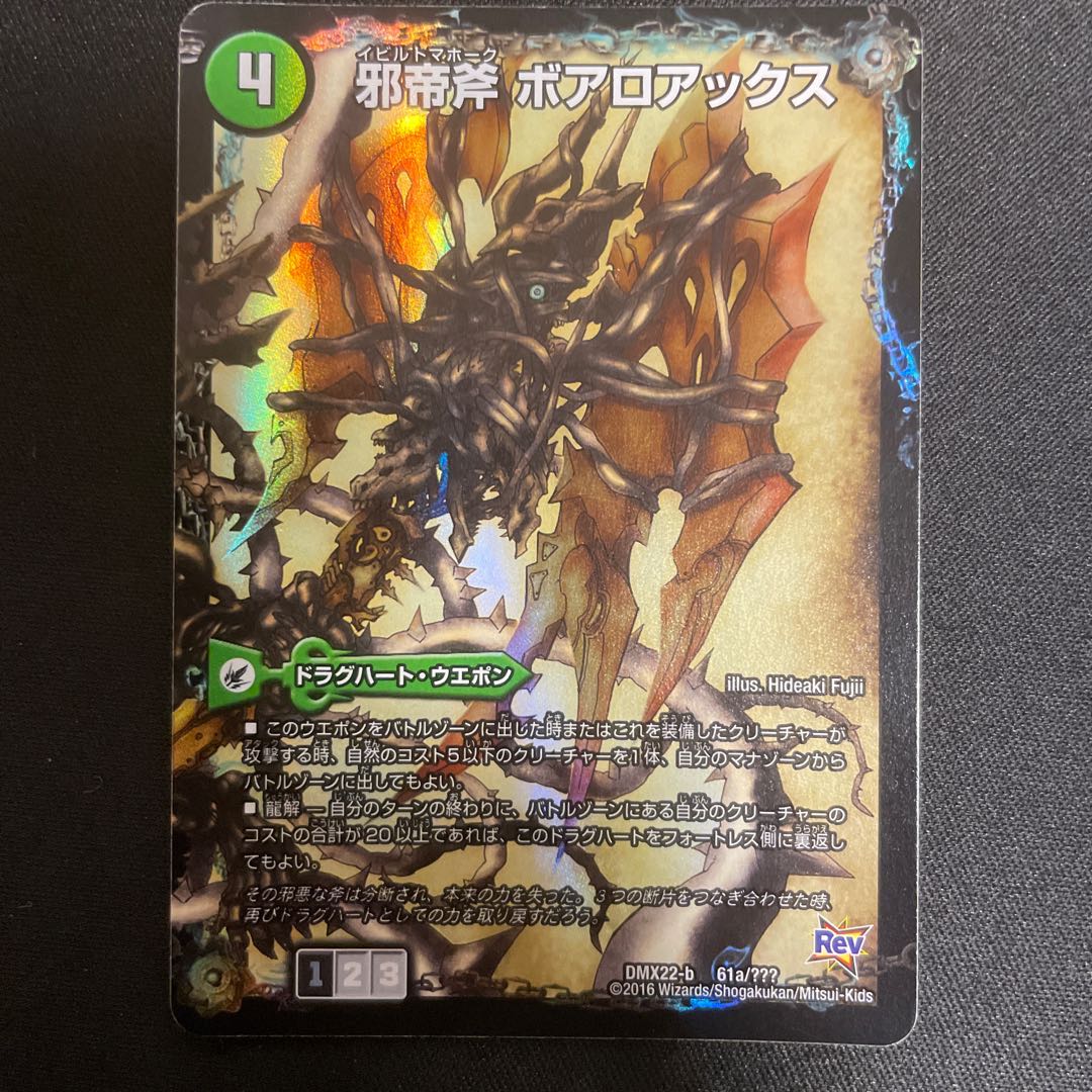 邪帝斧 ボアロアックス|邪帝遺跡 ボアロパゴス|我臥牙 ヴェロキボアロス