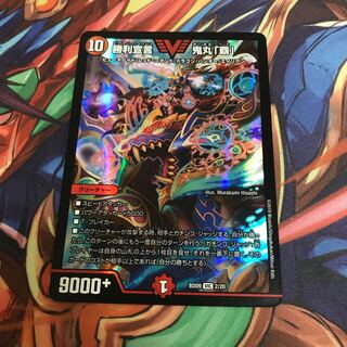 勝利宣言鬼丸『覇』