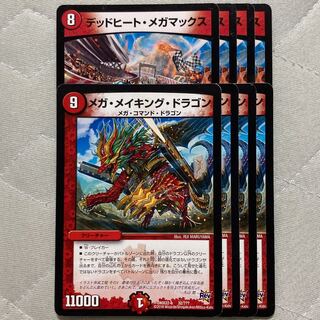 デュエマ　メガメイキングドラゴン　デットヒートメガマックス　各4枚