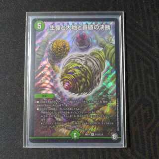 生命と大地と轟破の決断