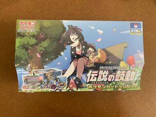 伝説の鼓動 ジムセット