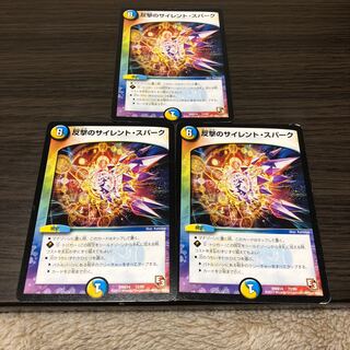 反撃のサイレントスパーク