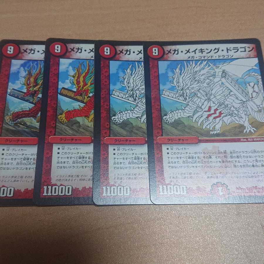 メガ・メイキング・ドラゴン