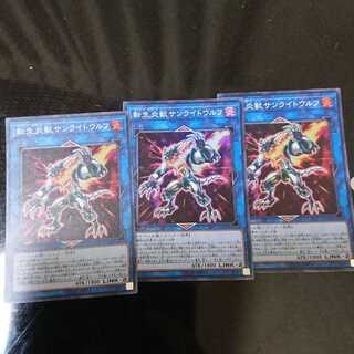 転生炎獣サンライトウルフ スーパーレア 3枚セット