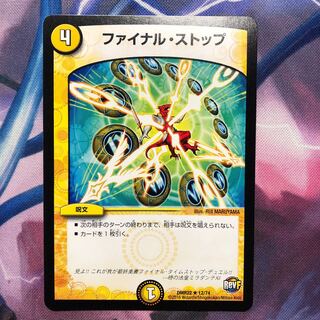 デュエマ　ファイナルストップ