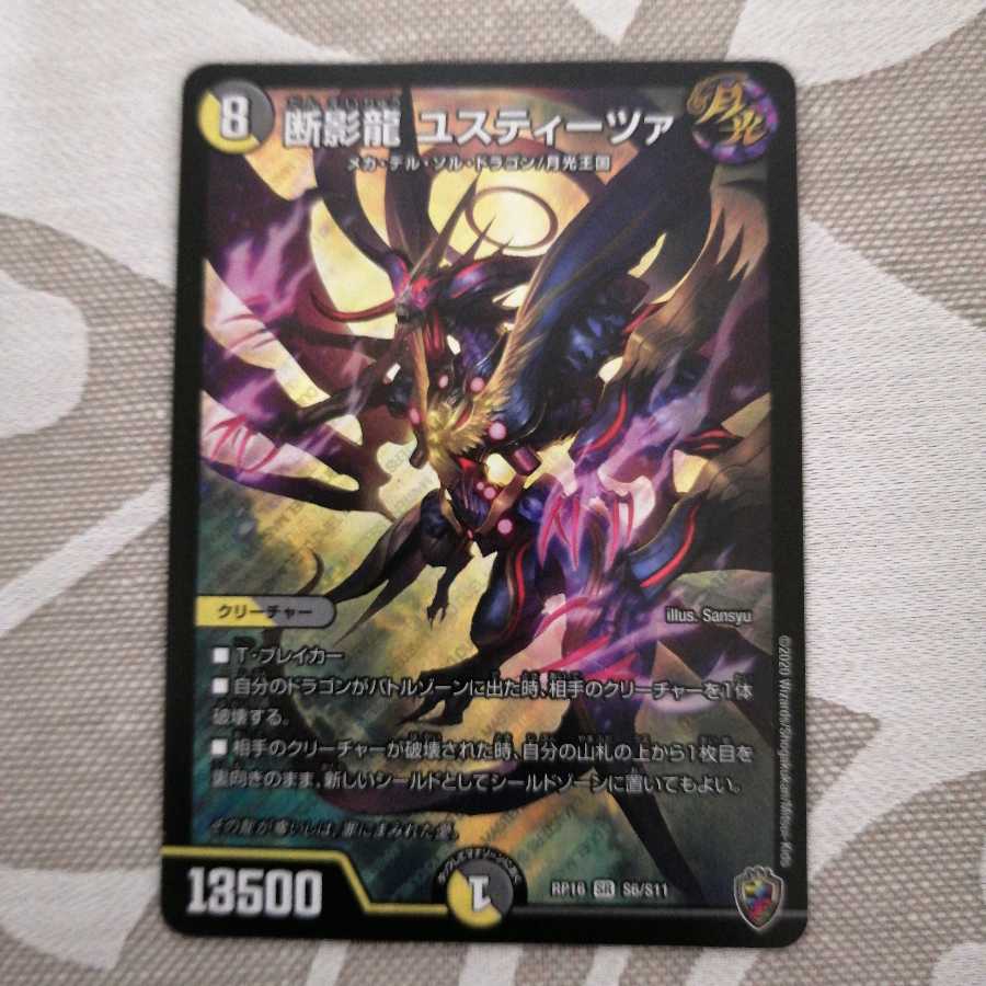 断影龍 ユスティーツァ(キンキラ王BOX仕様) 虹レア