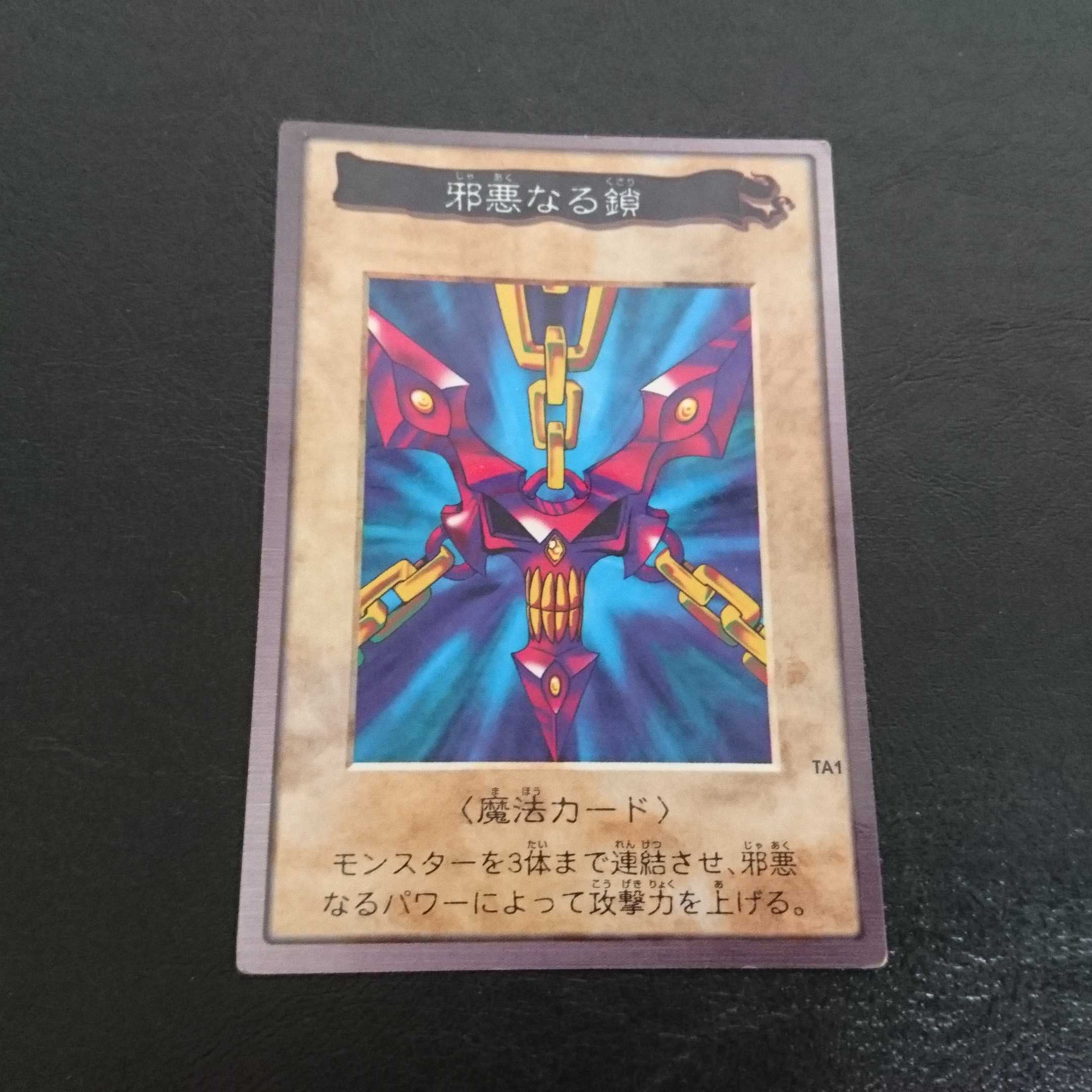 B956  バンダイ版 邪悪なる鎖