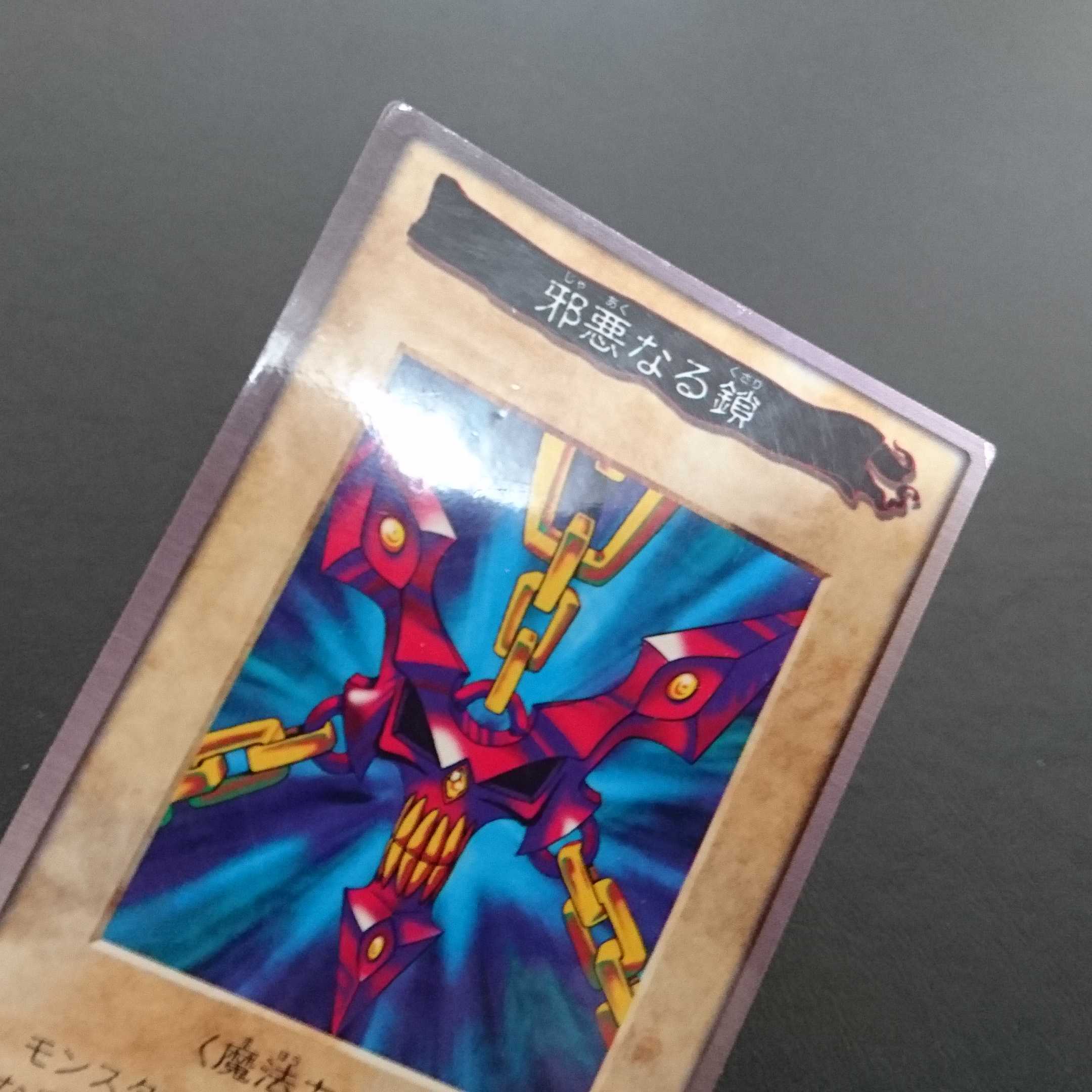 B956  バンダイ版 邪悪なる鎖