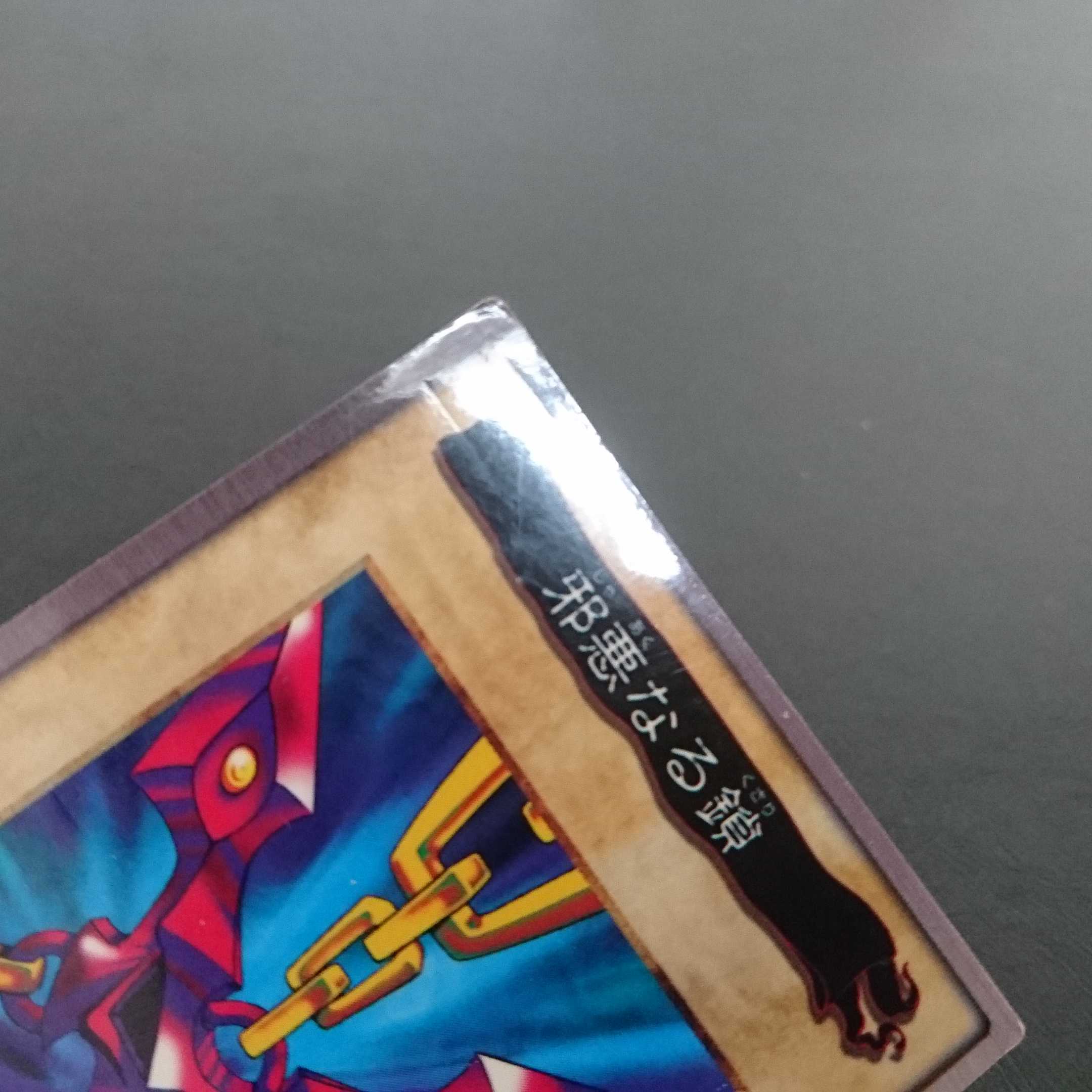 B956  バンダイ版 邪悪なる鎖