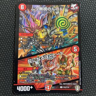 ムシ無視のんのん｜灰になるほどヒート R-foil プロモ