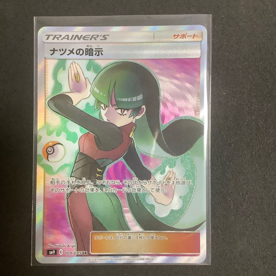 最終値下げ ナツメの暗示 SR