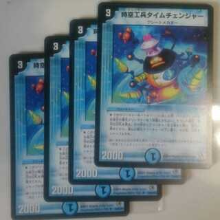 時空工兵タイムチェンジャー