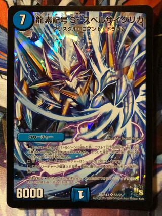 【初期】龍素記号Sr スペルサイクリカ　1枚