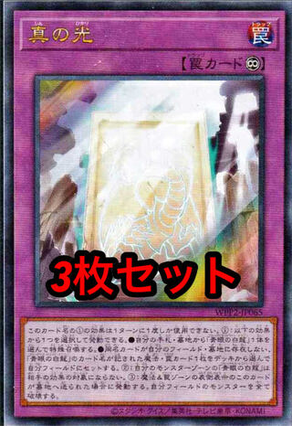 真の光 ウルトラレア 3枚セット WPP2 ワールドプレミアムパック2021