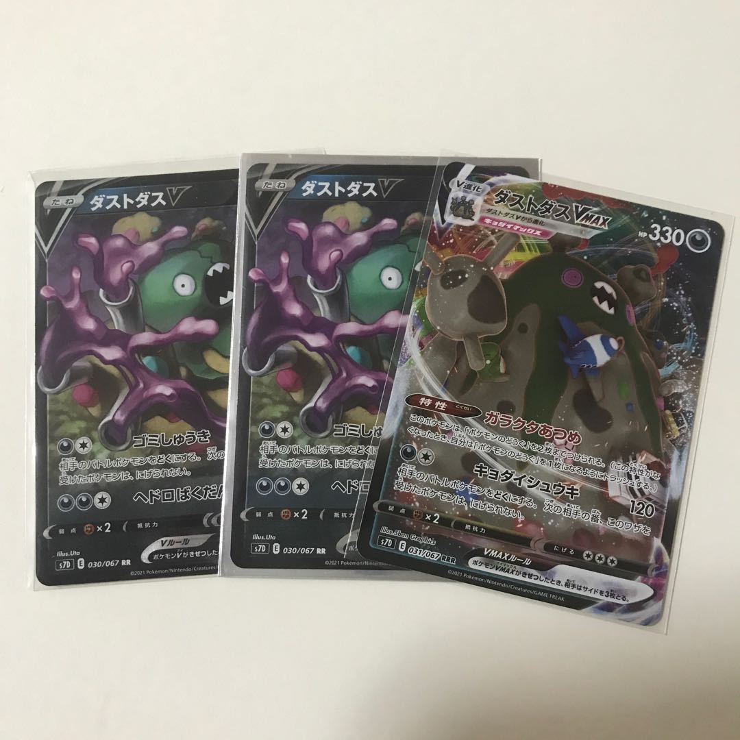 ダストダスVMAX