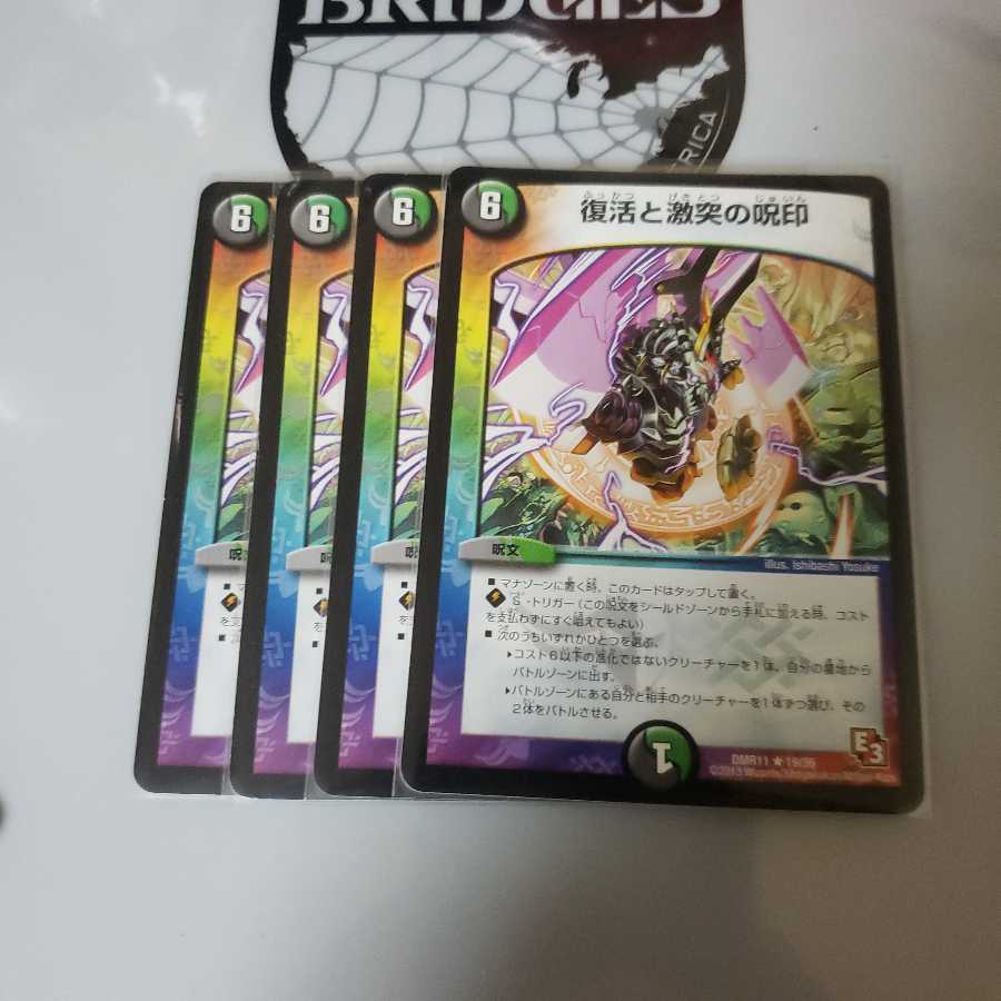 復活と激突の呪印