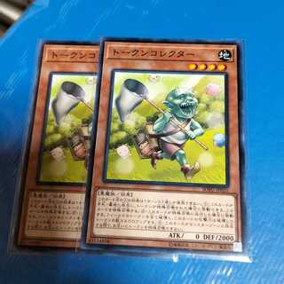 トークンコレクター　2枚