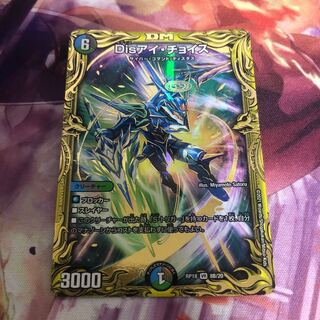 Disアイ・チョイス(20thSPレア仕様)