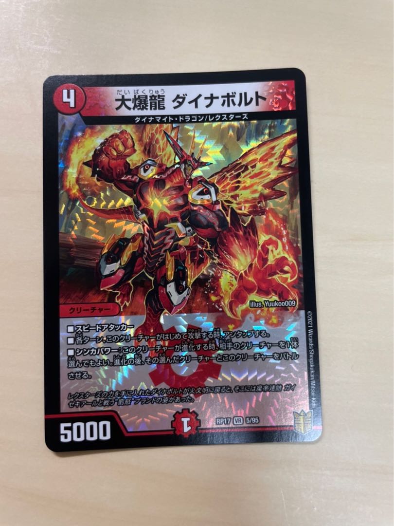 大爆龍 ダイナボルト VR