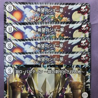 希望のジョー星４枚&DG -パルテノン１枚
