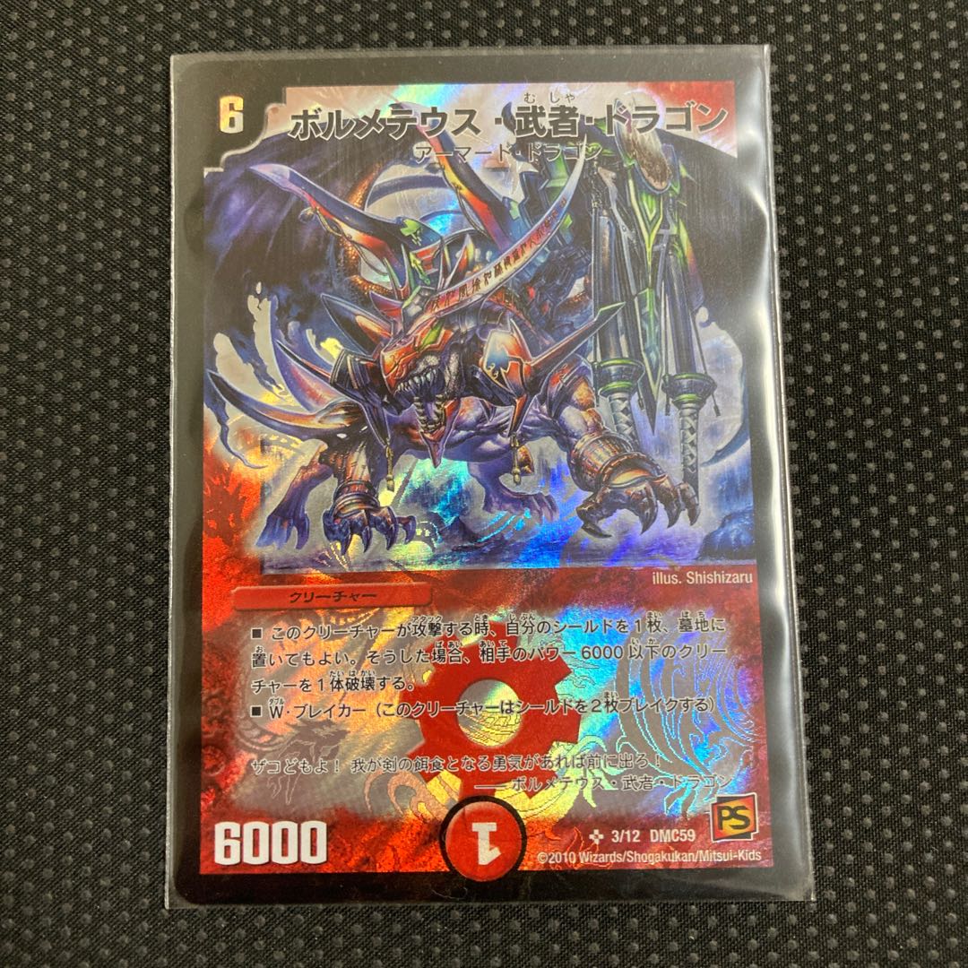 ボルメテウス・武者・ドラゴン SR