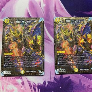 煌龍　サッヴァーク