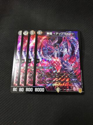 デュエルマスターズ  無龍〈デッゾ.Star〉 4枚セット