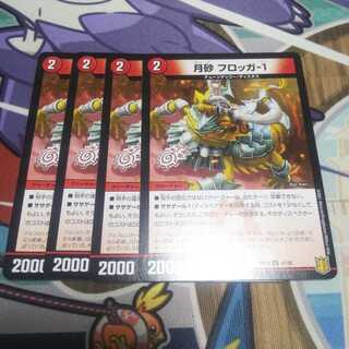 月砂　フロッガ-1 4枚