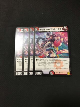 デュエルマスターズ  魂の絆ヘモグロ&ハナコ　4枚セット