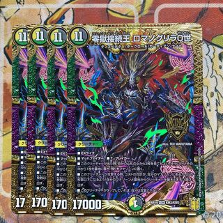 零獄接続王　ロマノグリラ0世　4枚セット