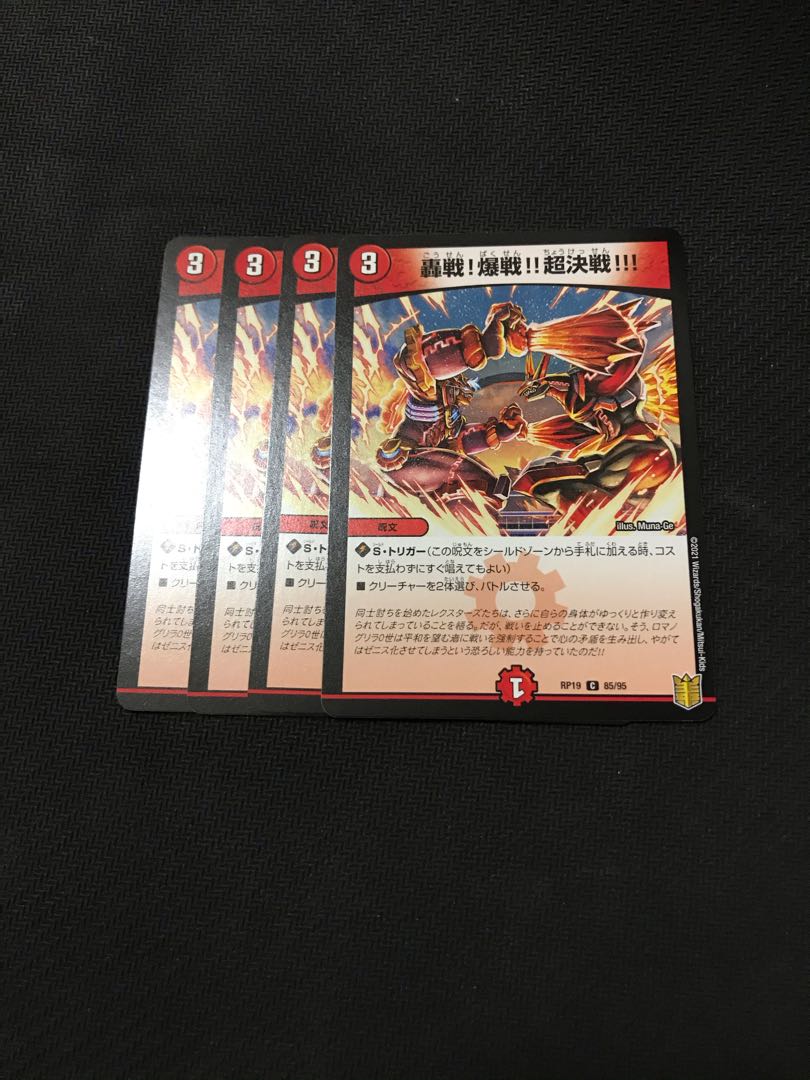 デュエルマスターズ 轟戦!爆戦!!超決戦!!! 4枚セットの通販 プロフ必読 (42421636) | magi -トレカ専用フリマアプリ- デュエルマスターズ 轟戦!爆戦!!超決戦!!! 4枚セットの通販 プロフ必読 (42421636) | magi -トレカ専用フリマアプリ-