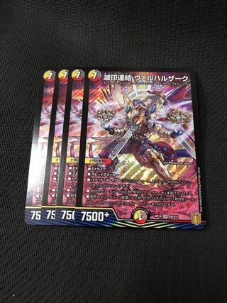 デュエルマスターズ 滅印連結ヴァルハルザーク　4枚セット