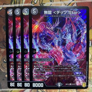 無龍〈デッゾ.Star〉　4枚セット