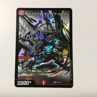 ボルメテウスサファイアドラゴン プロモ