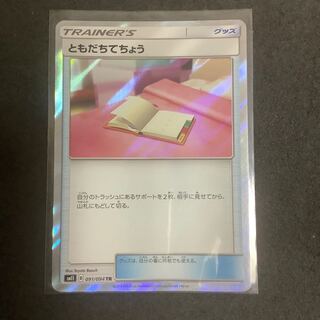 ともだちてちょう TR