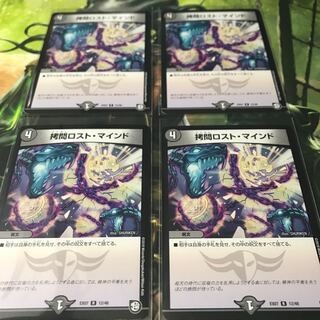 拷問ロスト・マインド 4枚セット