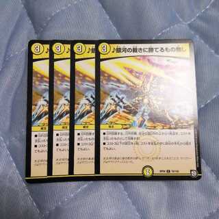 ♪銀河の裁きに勝てるもの無し(4枚)