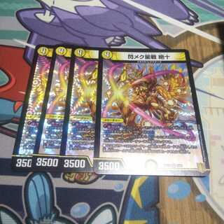 閃メク星戦 絶十 4枚