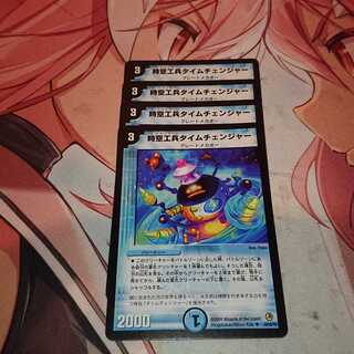 時空工兵タイムチェンジャー