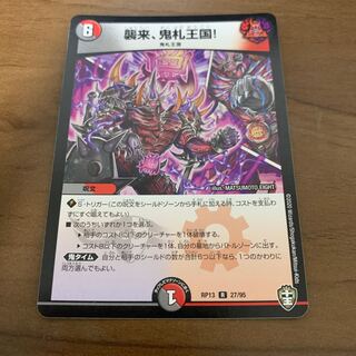 襲来、鬼札王国!