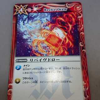 リバイヴドロー 1枚