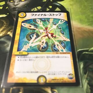 ファイナルストップ