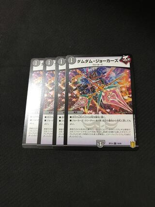デュエルマスターズ ダムダム・ジョーカーズ　4枚セット